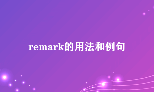 remark的用法和例句