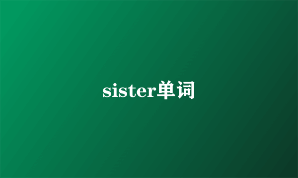 sister单词