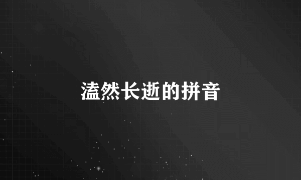 溘然长逝的拼音