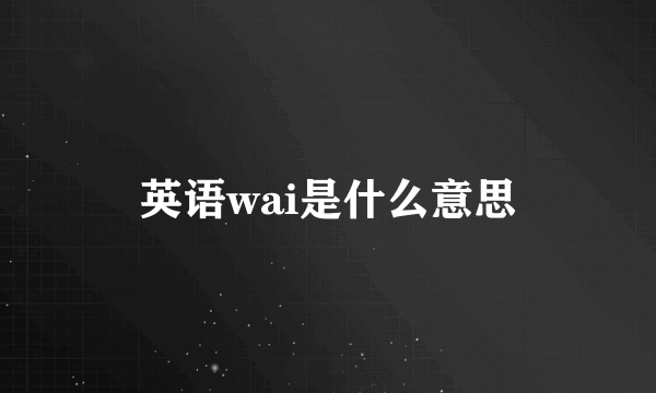 英语wai是什么意思
