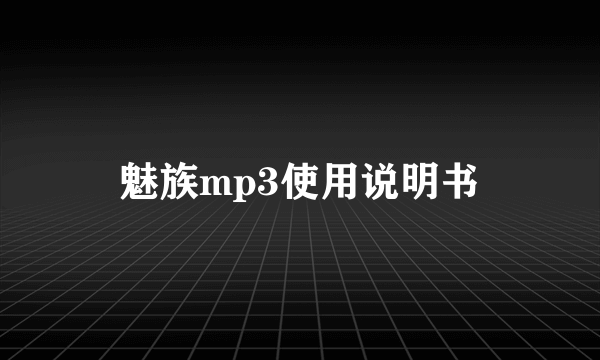 魅族mp3使用说明书
