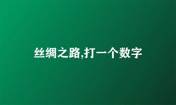 丝绸之路,打一个数字