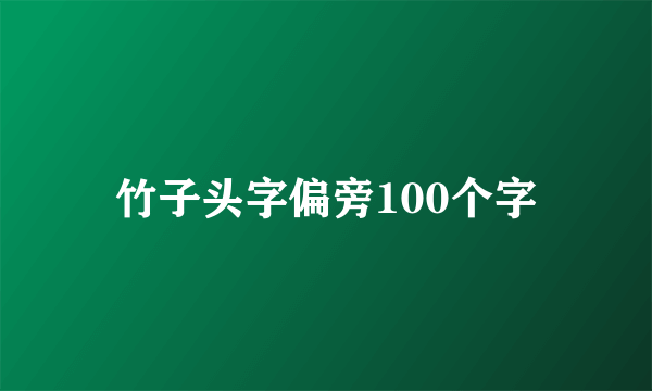 竹子头字偏旁100个字