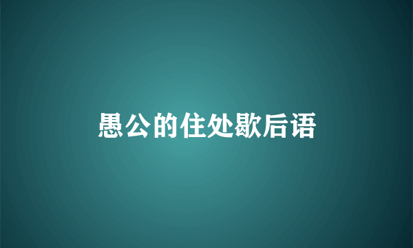 愚公的住处歇后语