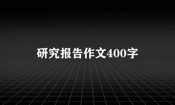 研究报告作文400字