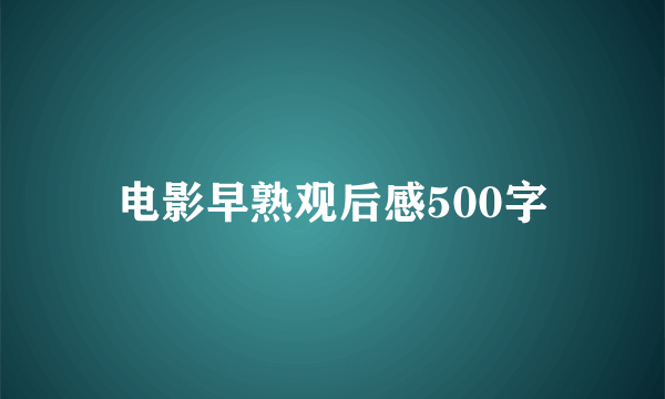 电影早熟观后感500字