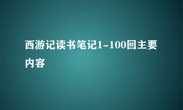 西游记读书笔记1-100回主要内容