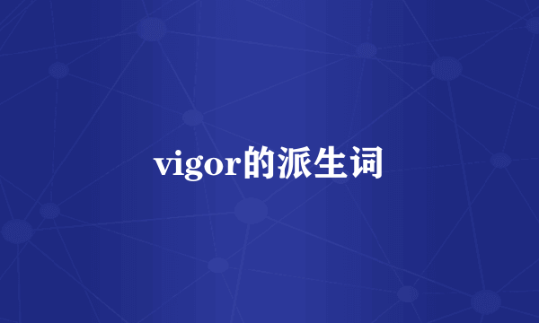 vigor的派生词