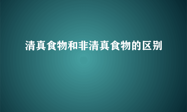 清真食物和非清真食物的区别