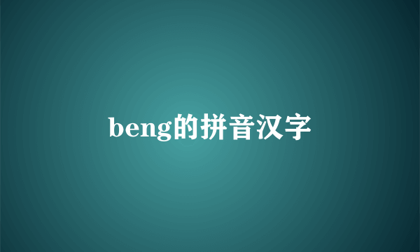 beng的拼音汉字