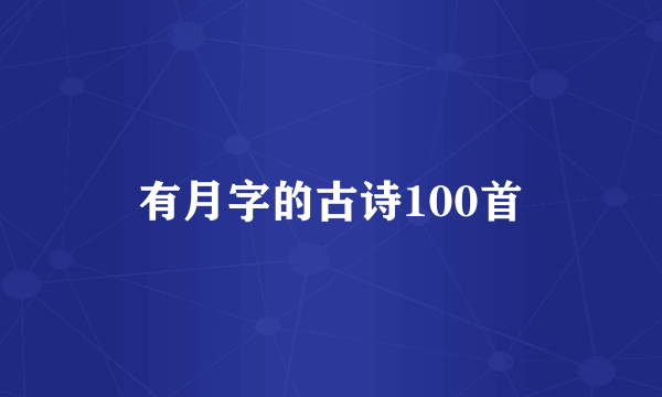有月字的古诗100首