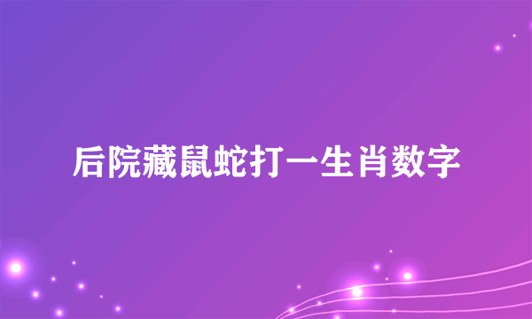 后院藏鼠蛇打一生肖数字