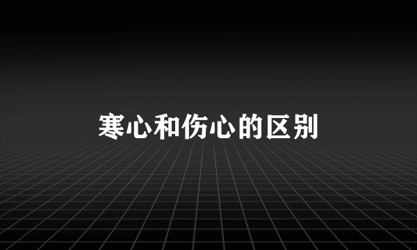 寒心和伤心的区别