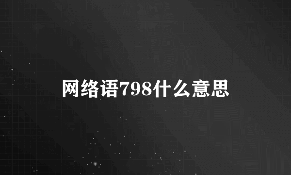 网络语798什么意思