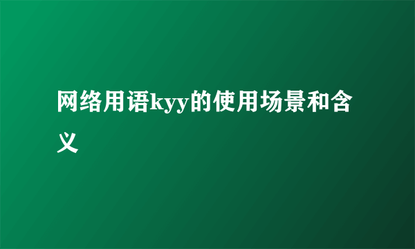 网络用语kyy的使用场景和含义