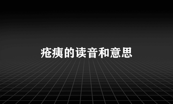 疮痍的读音和意思