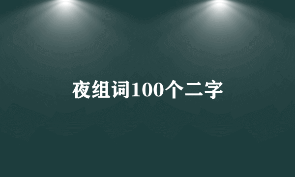 夜组词100个二字
