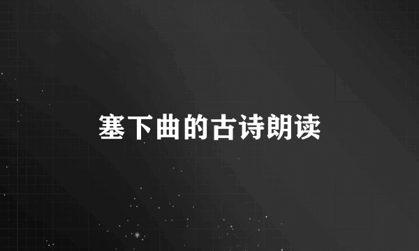 塞下曲的古诗朗读