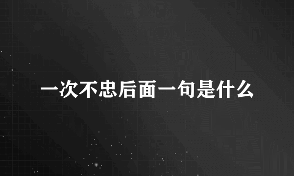 一次不忠后面一句是什么