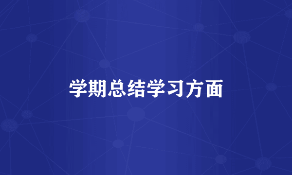 学期总结学习方面