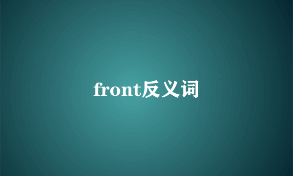 front反义词