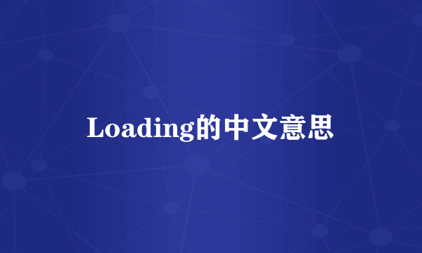 Loading的中文意思