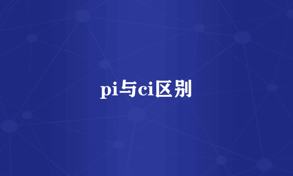 pi与ci区别