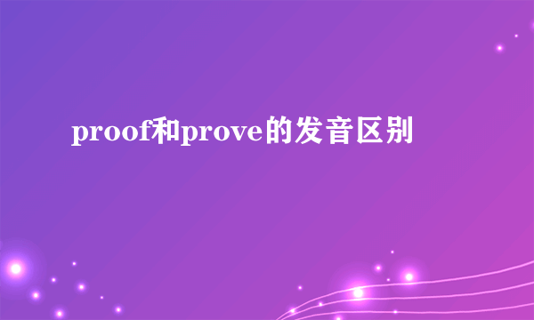 proof和prove的发音区别