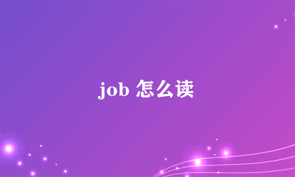 job 怎么读