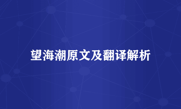 望海潮原文及翻译解析