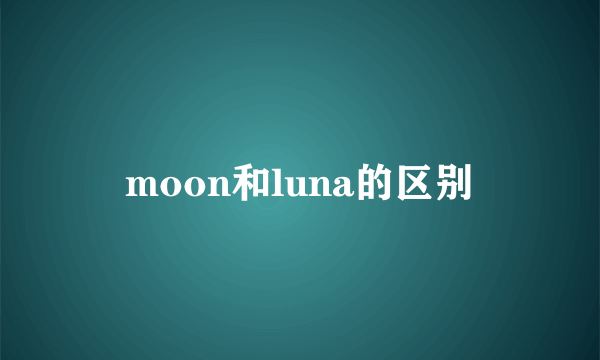 moon和luna的区别