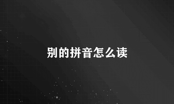 别的拼音怎么读
