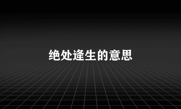 绝处逄生的意思
