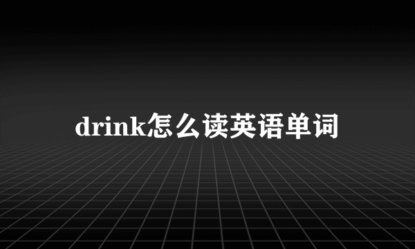 drink怎么读英语单词