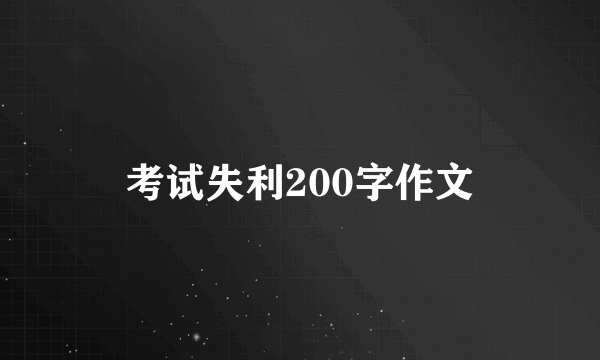 考试失利200字作文