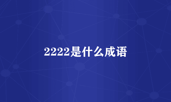 2222是什么成语