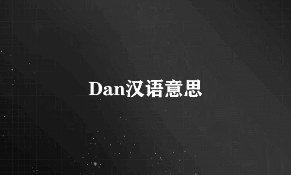 Dan汉语意思