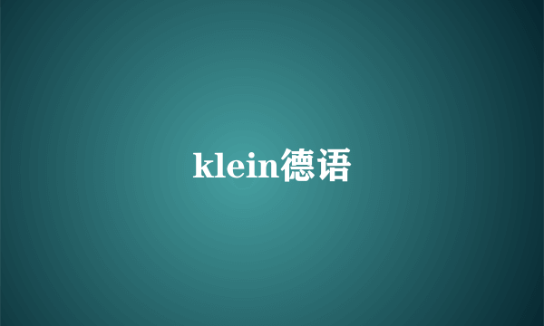 klein德语