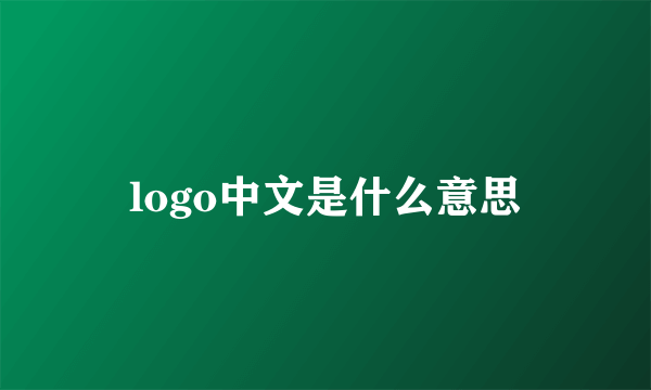 logo中文是什么意思