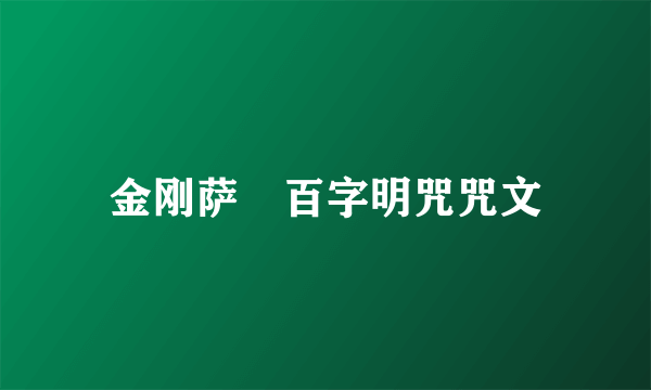 金刚萨埵百字明咒咒文
