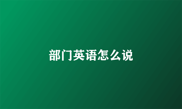 部门英语怎么说