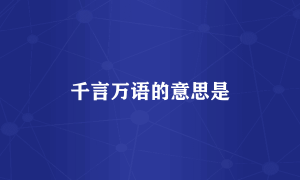 千言万语的意思是