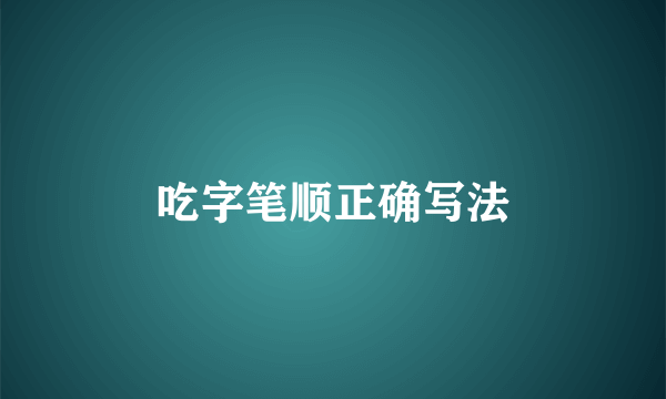 吃字笔顺正确写法