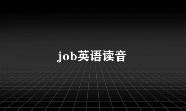 job英语读音