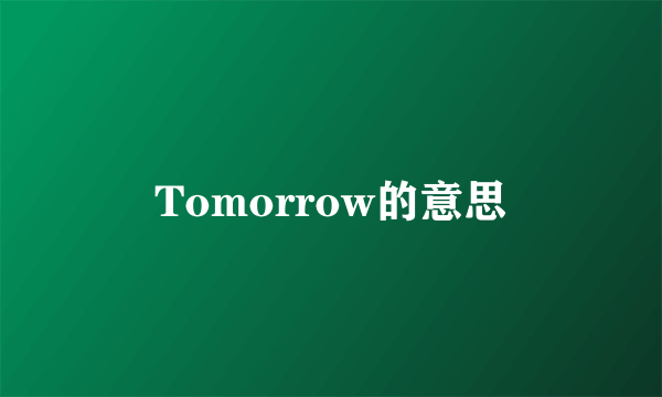 Tomorrow的意思