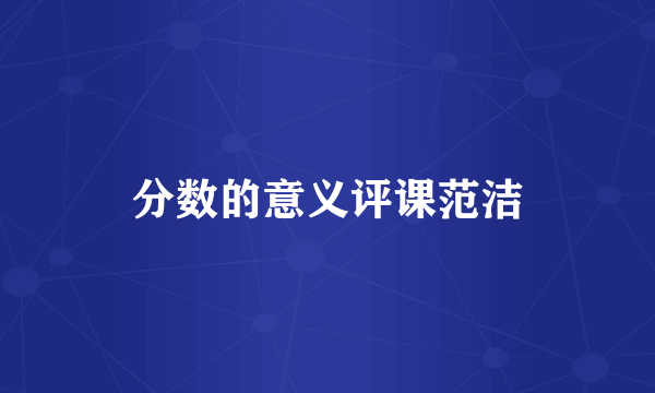 分数的意义评课范洁