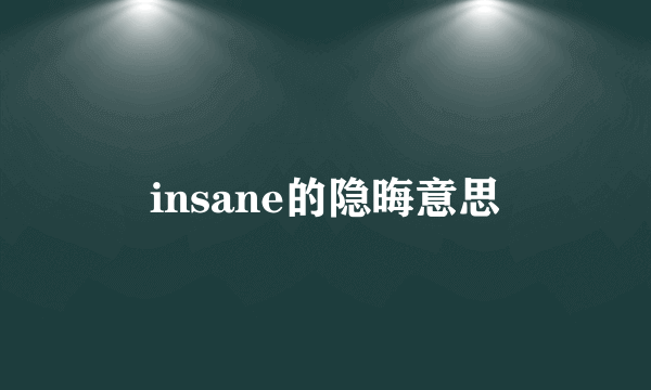 insane的隐晦意思