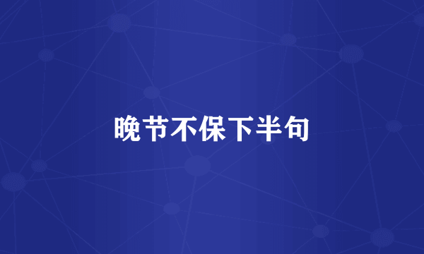 晚节不保下半句