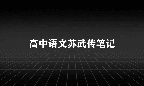高中语文苏武传笔记