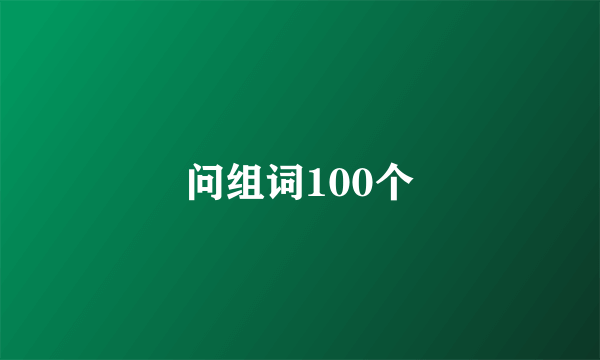 问组词100个
